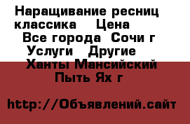 Наращивание ресниц  (классика) › Цена ­ 500 - Все города, Сочи г. Услуги » Другие   . Ханты-Мансийский,Пыть-Ях г.